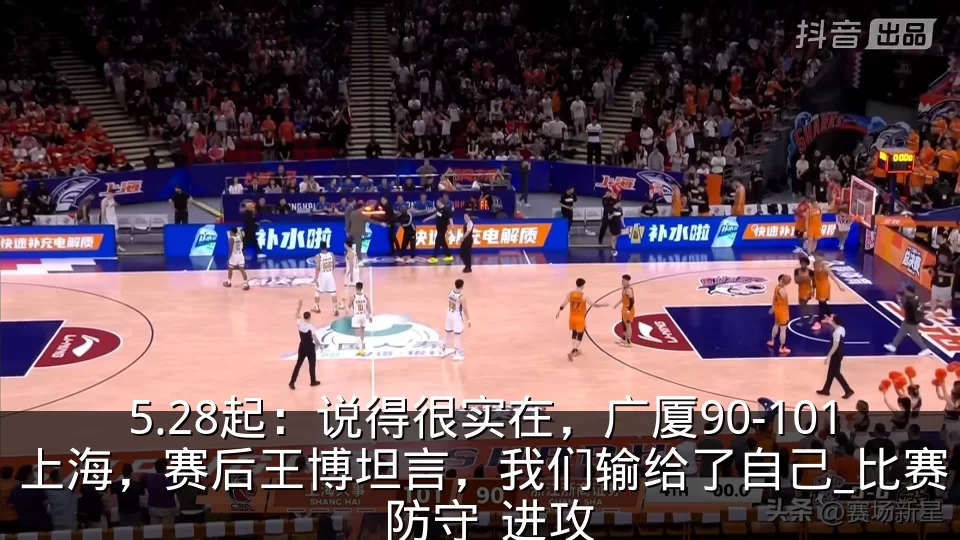 5.28起:说得很实在,广厦90-101上海,赛后王博坦言,我们输给了自己_比赛_防守_进攻