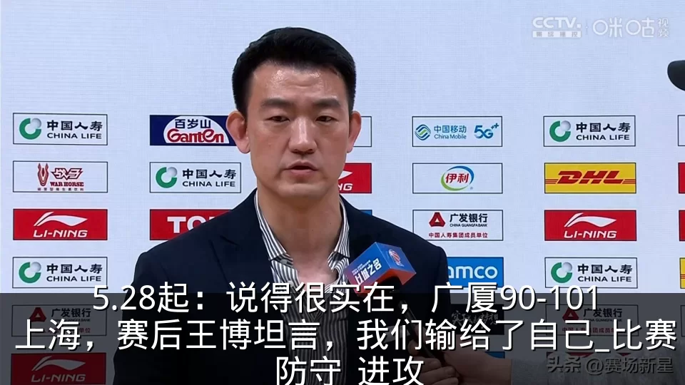 5.28起:说得很实在,广厦90-101上海,赛后王博坦言,我们输给了自己_比赛_防守_进攻